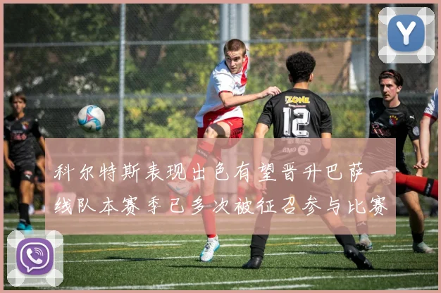 科尔特斯表现出色有望晋升巴萨一线队本赛季已多次被征召参与比赛