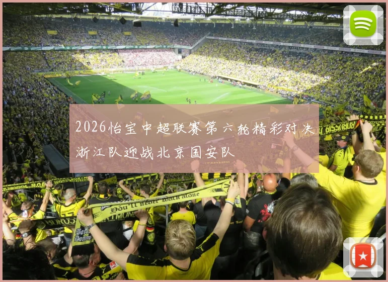 2026怡宝中超联赛第六轮精彩对决浙江队迎战北京国安队