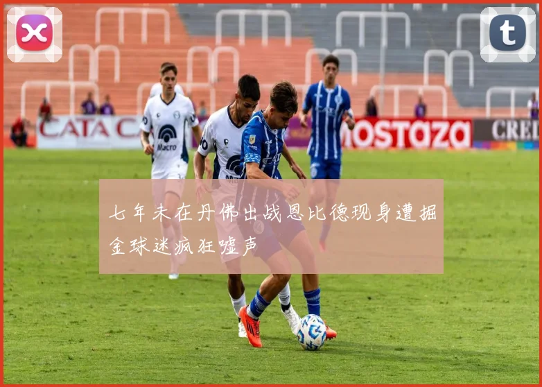 七年未在丹佛出战恩比德现身遭掘金球迷疯狂嘘声