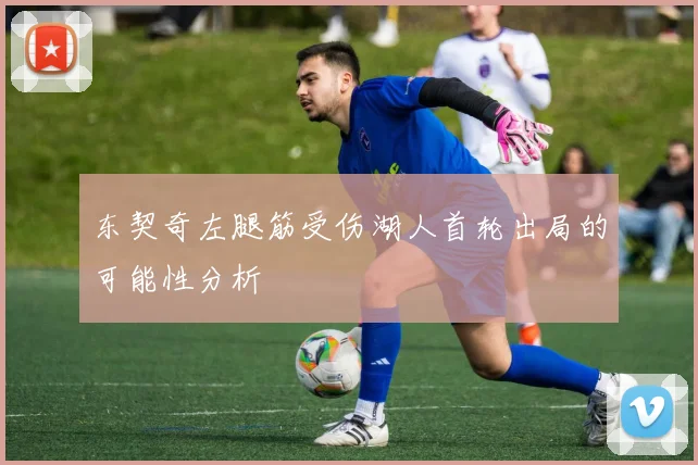 东契奇左腿筋受伤湖人首轮出局的可能性分析