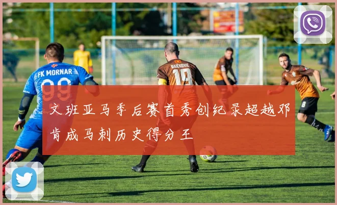 文班亚马季后赛首秀创纪录超越邓肯成马刺历史得分王